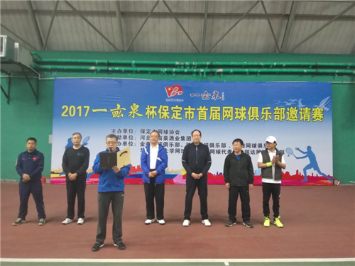2017“一亩泉杯”保定市首届网球俱乐部邀请赛在保定圆满落幕