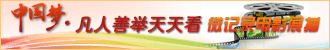 中国梦 凡人善举天天看微记录电影展播