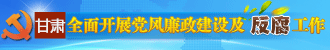 国内全面开展党风廉政建设及反腐工作