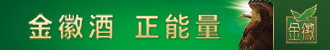 金徽酒 正能量