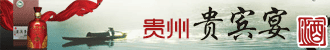贵州贵宾宴