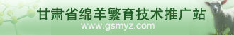 国内省绵羊繁育技术推广站